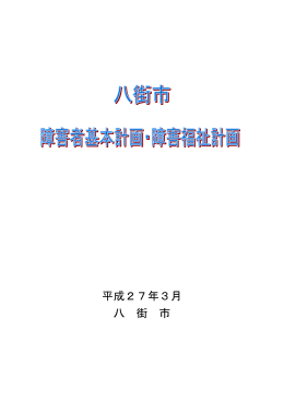 八街市障害者基本計画・障害福祉計画