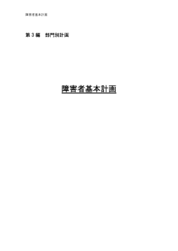 障害者基本計画