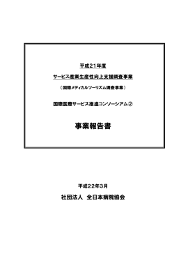 事業報告書 - 公益社団法人 全日本病院協会