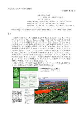 和歌山県域における環境・安全のための地理情報配信システム構築