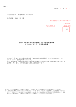 BEMSアグリゲータ登録申請書（記入例） - SII 一般社団法人 環境共創