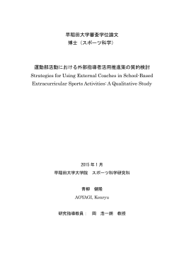 運動部活動における外部指導者活用推進策の質