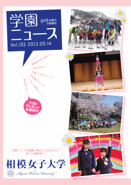 相模女子大学学園ニュース第132号（5.0MB）