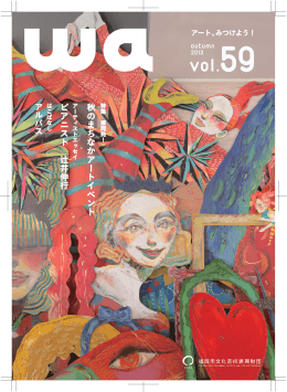 機関誌『wa』を読む - 福岡市文化芸術振興財団 FFAC