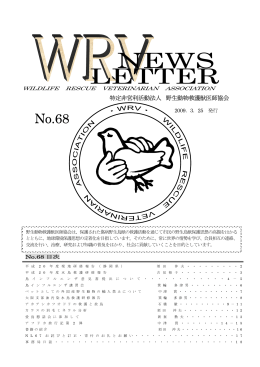 No.68 - 野生動物救護獣医師協会