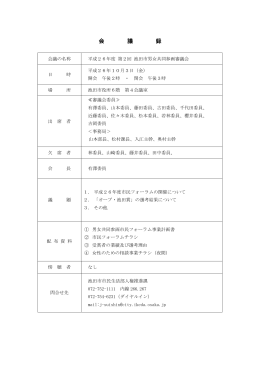 平成26年度第2回池田市男女共同参画審議会（PDF：126.4KB）