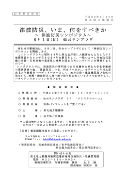 いま、何をすべきか～津波防災シンポジウム～8月1日