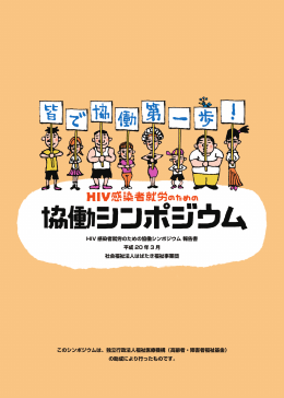 HIV感染者就労のための協働シンポジウム 報告書