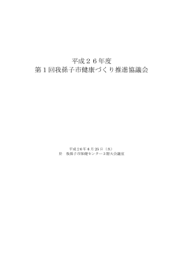 平成26年度 第1回 我孫子市健康づくり推進協議会会議録（PDF：565KB）