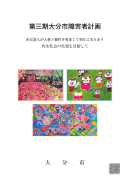 第三期大分市障害者計画 (PDF:6MB)
