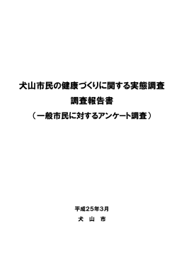 犬山市民の健康づくりに関する実態調査（一般市民）