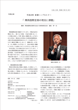 「関西国際空港の現況と課題」