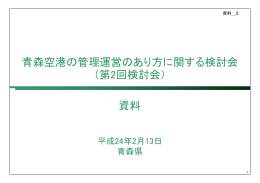 （第2回検討会） 資料