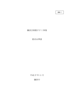 鎌倉芸術館PFI事業 要求水準書 平成 27 年 11 月 鎌倉市