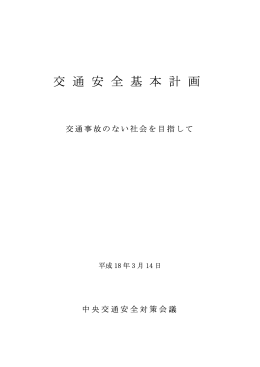 第8次交通安全基本計画（中央交通安全対策会議決定）