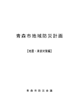 【資料4】青森市地域防災計画（地震・津波対策編）（PDF：807KB）