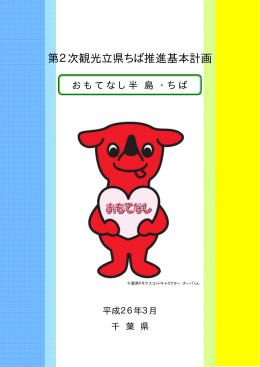 「第2次観光立県ちば推進基本計画」前編（PDF：5644KB）