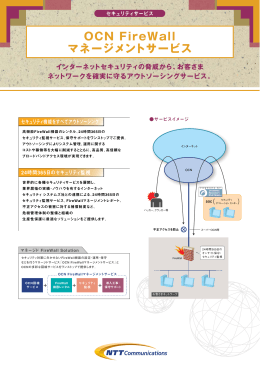 OCN FireWall マネージメントサービス