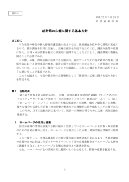 統計局の広報に関する基本方針（PDF：304KB）