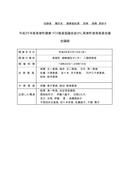 平成25年度美里町健康づくり推進協議会並びに美里町食育推進会議