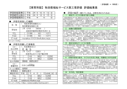 【保育所版】 秋田県福祉サービス第三者評価 評価結果表