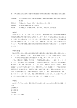第1回委託事業者選定委員会会議録はこちら （PDF：337KB）