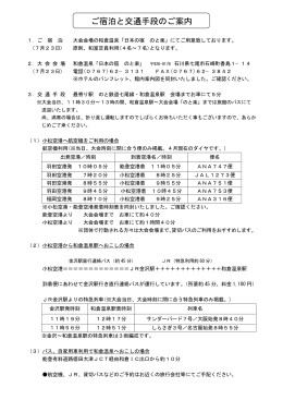 ご宿泊と交通手段のご案内