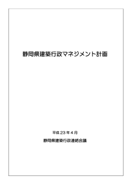 静岡県建築行政マネジメント計画