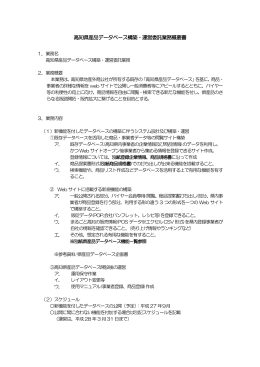 高知県産品データベース構築・運営委託業務概要書
