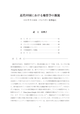 近代中国における地質学の源流