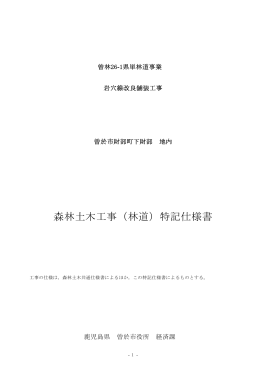 森林土木工事（林道）特記仕様書