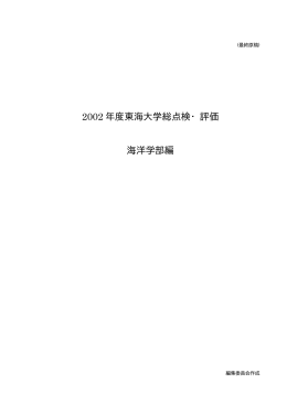 2002 年度東海大学総点検・評価 海洋学部編
