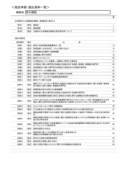 ＜指定申請：提出資料一覧＞ - 大阪がん情報提供コーナー