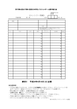 締切り 平成24年4月10日 - 関西女子学生バスケットボール連盟
