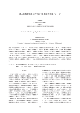 個人別態度構造分析で比べる教師の学校イメージ