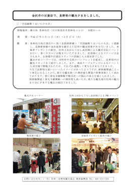 石川県からの誘客促進を図りました。（PDF）