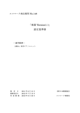 「楽器 Version1.1」 認定基準書