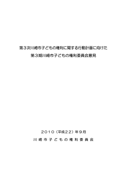 第3次川崎市子どもの権利に関する行動計画に向けた 第3期川崎市