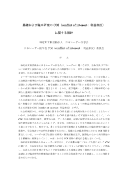 基礎および臨床研究の COI（conflict of interest：利益相反） に関する指針