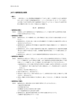 JMTO 倫理委員会規程 - 日本・多国間臨床試験機構
