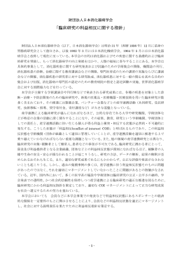 「臨床研究の利益相反に関する指針」