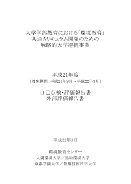 平成21年度自己点検・評価報告書 - 「環境教育」共通カリキュラム開発の