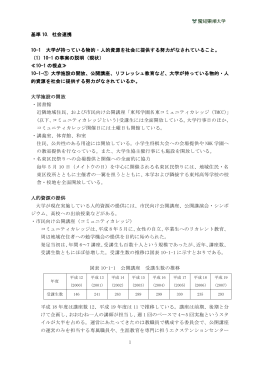 基準10： 社会連携