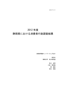 静岡県における消費者行政調査結果(PDF形式2.6MB)