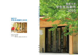 学生生活案内 2015
