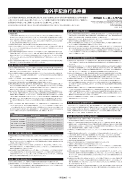 海外手配旅行条件書 - フィジー旅行専門店トーホートラベル