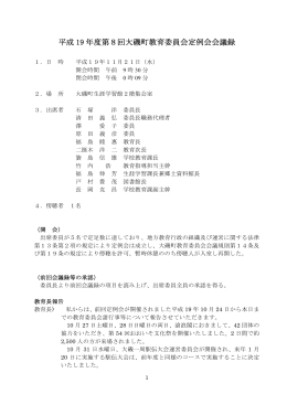 平成19年度大磯町教育委員会第8回定例会会議録（PDF：342.7KB）