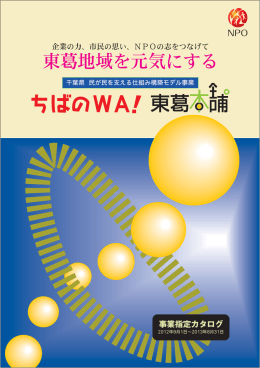 「ちばのWA！東葛本舗事業指定カタログ1」（PDF：3768KB）