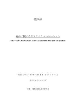 議事録 - 食品安全委員会