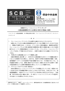 米国金融機関の中小企業向け貸付の理論と実践－（PDF)98KB